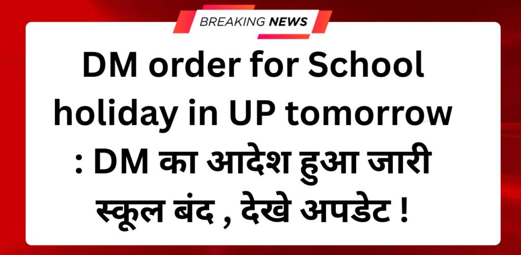 DM order for School holiday in UP tomorrow : DM का आदेश हुआ जारी स्कूल बंद , देखे अपडेट !