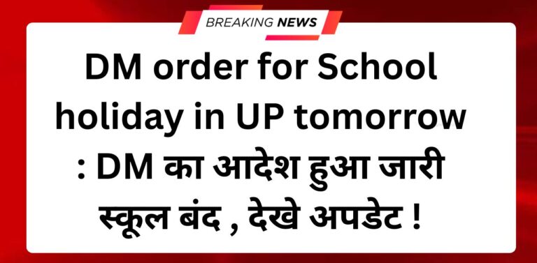 DM order for School holiday in UP tomorrow : DM का आदेश हुआ जारी स्कूल बंद , देखे अपडेट !