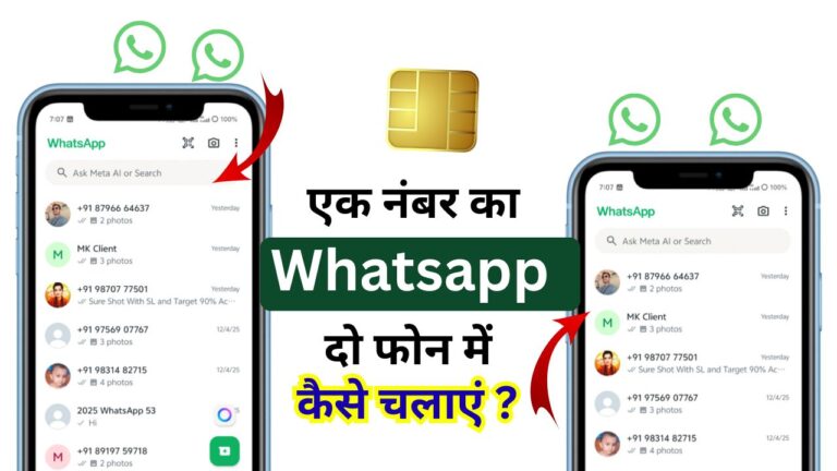 Ek Number Ka WhatsApp do Phone Mein Kaise Chalayen?