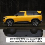 टाटा की लेटेस्ट सेगमेंट Tata Sierra की एंट्री ने मचाया धमाल डिफेंडर लेने वालों की उड़ गई होश