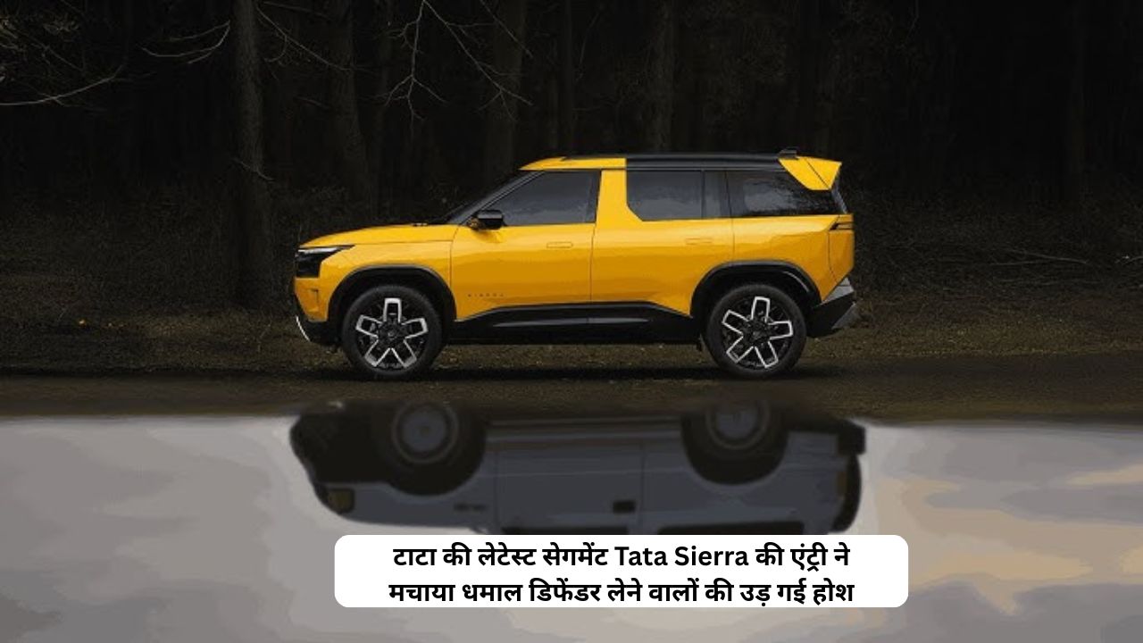 टाटा की लेटेस्ट सेगमेंट Tata Sierra की एंट्री ने मचाया धमाल डिफेंडर लेने वालों की उड़ गई होश