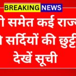 यूपी समेत कई राज्यों की सर्दियों की छुट्टी, देखें सूची