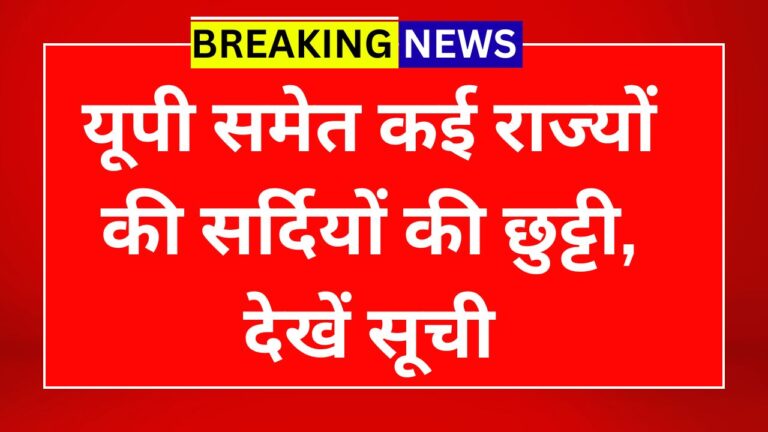 यूपी समेत कई राज्यों की सर्दियों की छुट्टी, देखें सूची