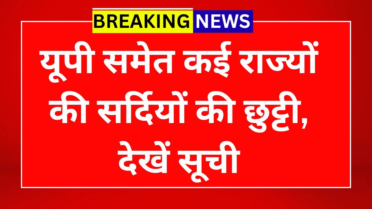 यूपी समेत कई राज्यों की सर्दियों की छुट्टी, देखें सूची