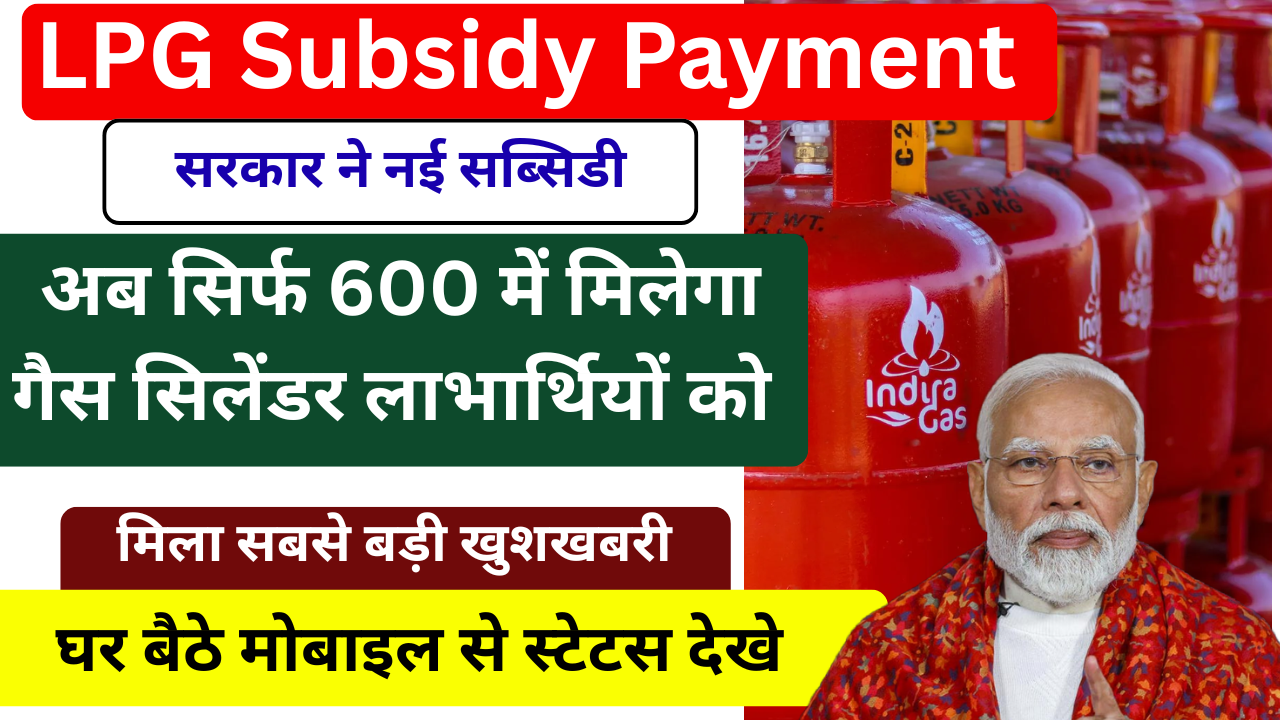 सरकार ने नई सब्सिडी भुगतान को लेकर बड़ा अपडेट जारी किया, देखें किसे मिलेगा अगला LPG Subsidy Payment